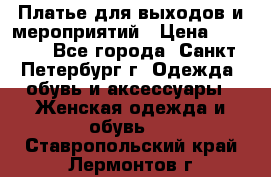 Платье для выходов и мероприятий › Цена ­ 2 000 - Все города, Санкт-Петербург г. Одежда, обувь и аксессуары » Женская одежда и обувь   . Ставропольский край,Лермонтов г.